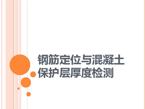 钢筋定位与混凝土保护层厚度检测