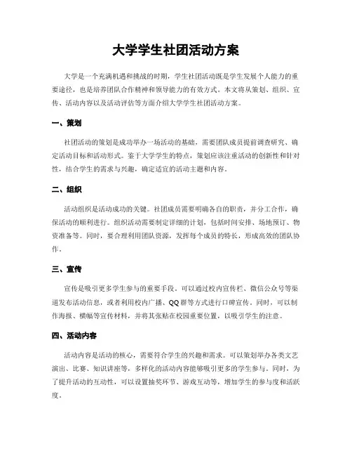大学学生社团活动方案