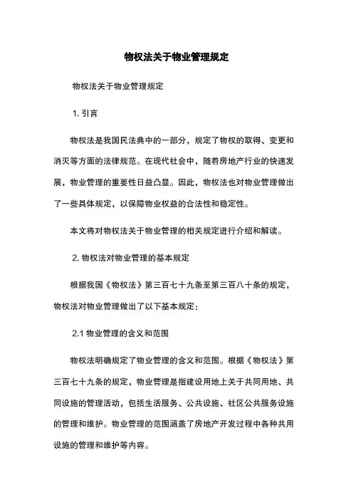 物权法关于物业管理规定
