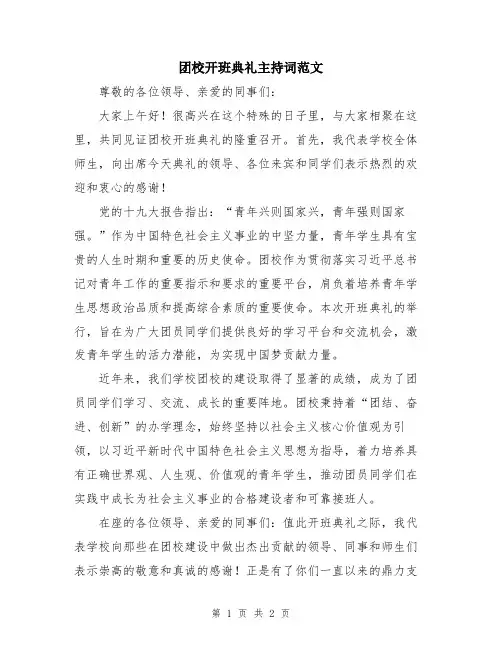 团校开班典礼主持词范文