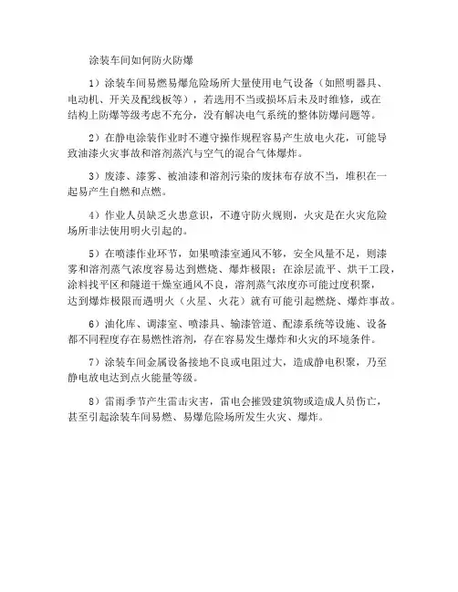 涂装车间如何防火防爆
