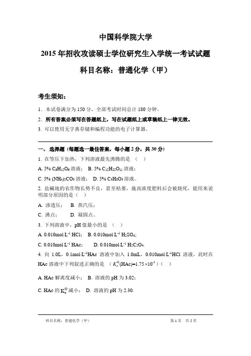 中国科学院大学2015年招收攻读硕士学位研究生入学统一考试试题：科目名称：普通化学甲