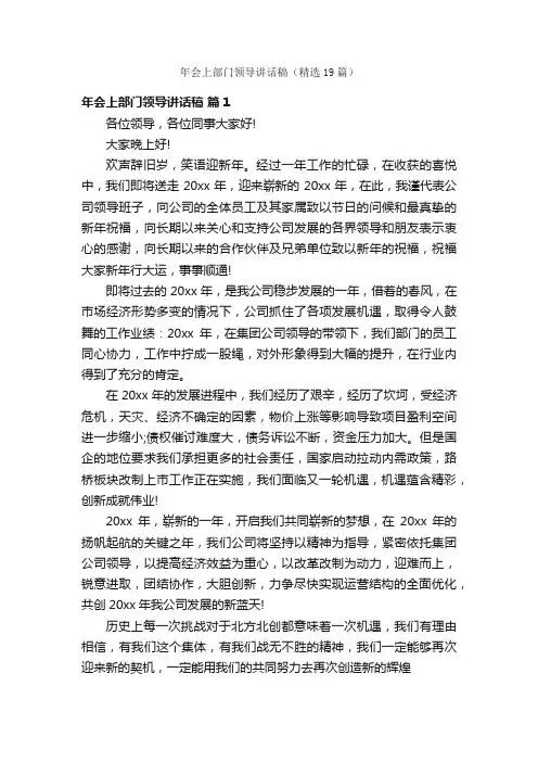 年会上部门领导讲话稿（精选19篇）