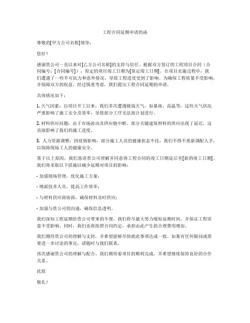 工程合同延期申请的函