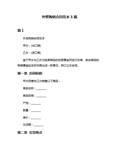 外贸购销合同范本3篇