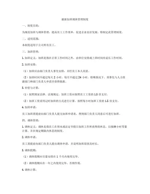 最新加班调休管理制度