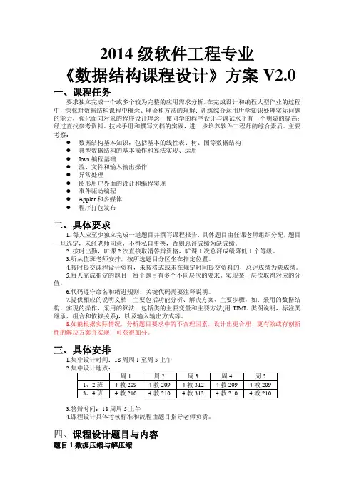 2014级软件工程专业数据结构课程设计方案V2.0资料