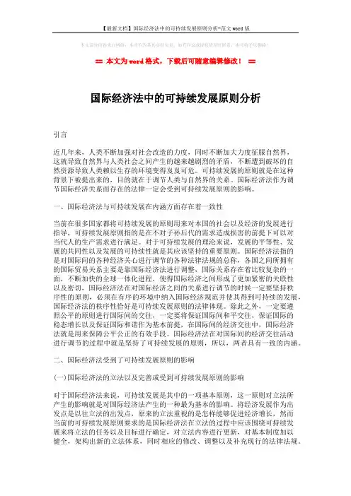 【最新文档】国际经济法中的可持续发展原则分析-范文word版 (2页)