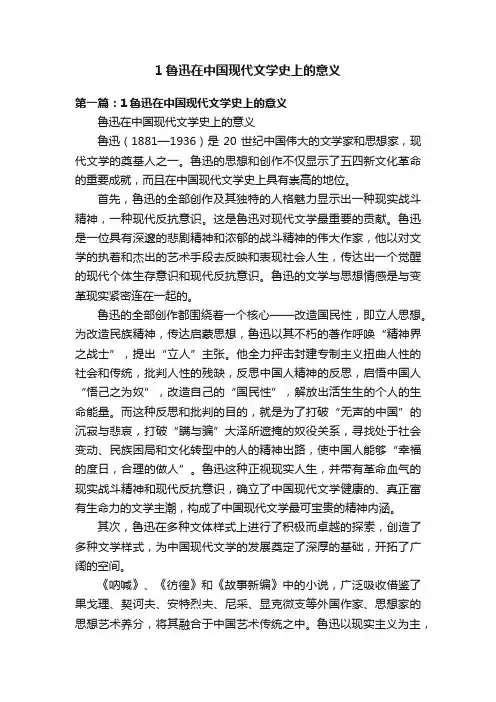 1鲁迅在中国现代文学史上的意义
