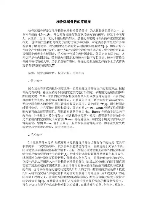 桡骨远端骨折治疗进展