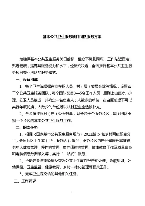 基本公共卫生服务项目团队服务方案