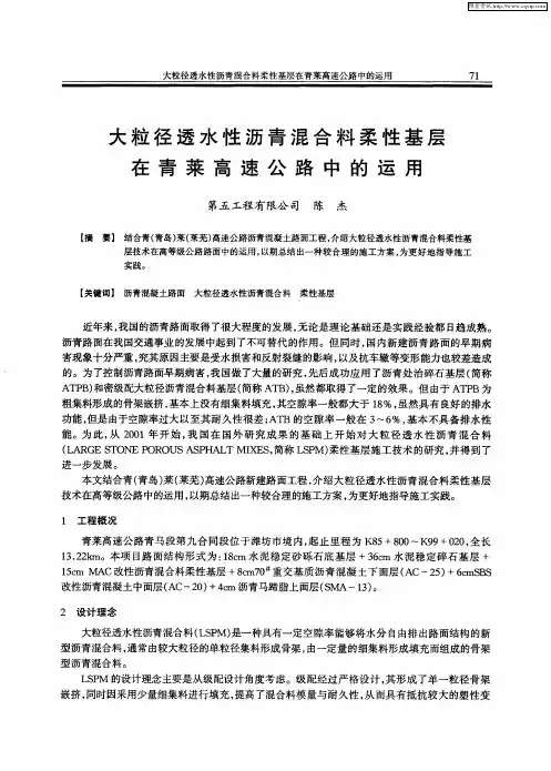 大粒径透水性沥青混合料柔性基层在青莱高速公路中的运用