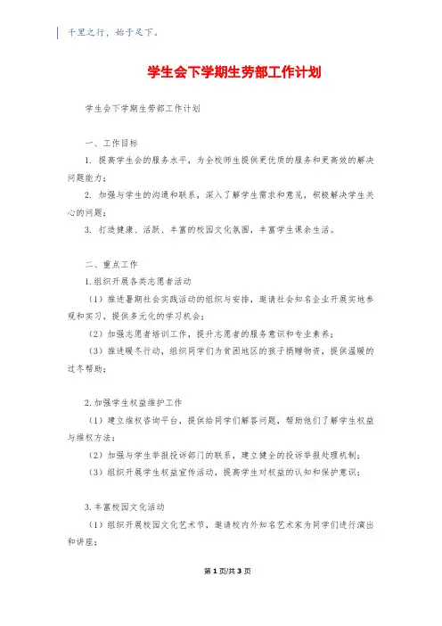 学生会下学期生劳部工作计划
