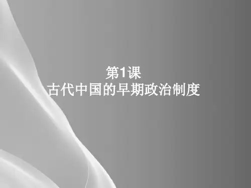 人教版高中历史必修一第1课夏、商、西周的政治制度(共19张PPT)
