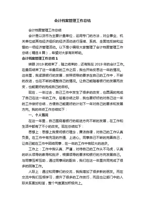 会计档案管理工作总结（精选8篇）