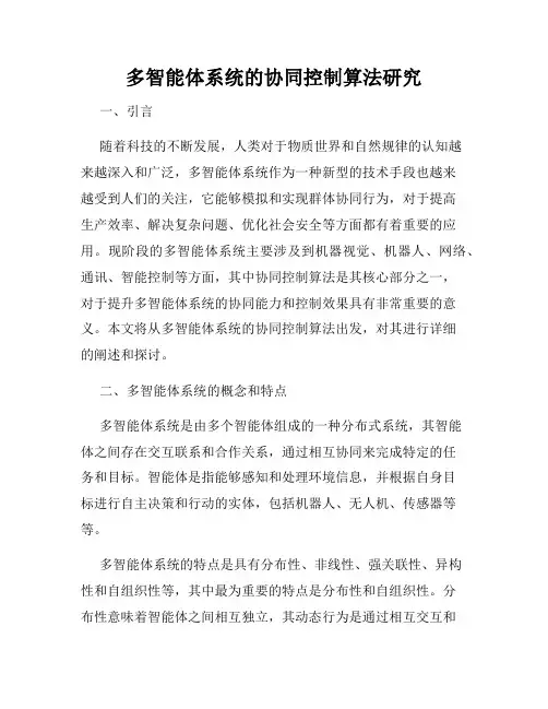 多智能体系统的协同控制算法研究