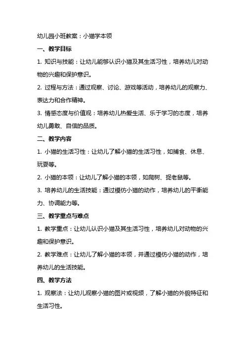 幼儿园小班学教案：小猫学本领