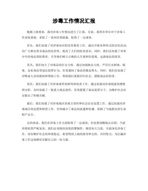 涉毒工作情况汇报