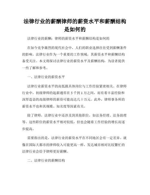 法律行业的薪酬律师的薪资水平和薪酬结构是如何的