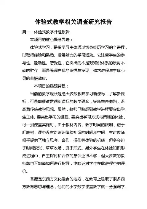 体验式教学相关调查研究报告doc