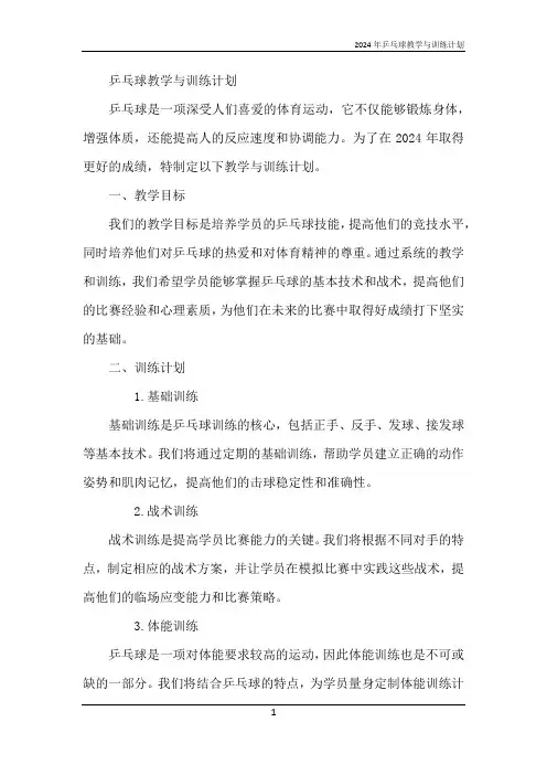 2024年乒乓球教学与训练计划