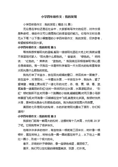 小学四年级作文：我的发现（精选31篇）
