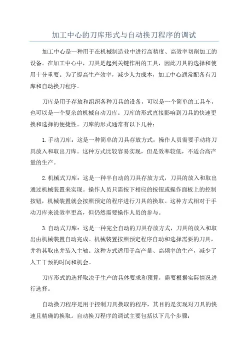 加工中心的刀库形式与自动换刀程序的调试