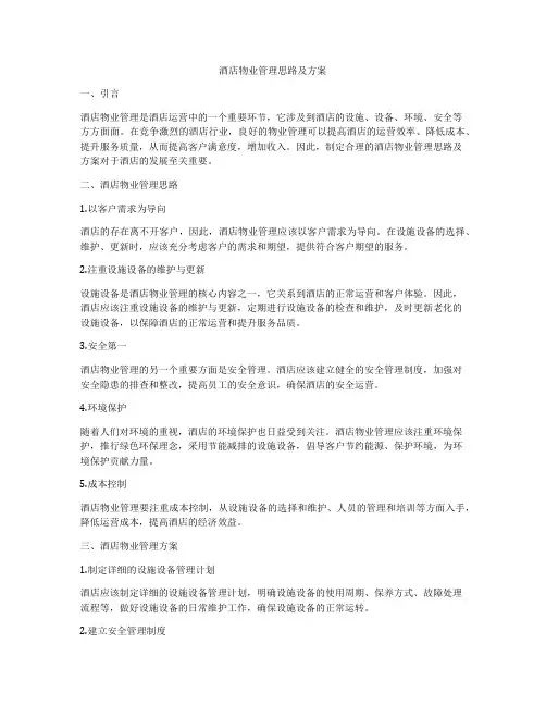 酒店物业管理思路及方案