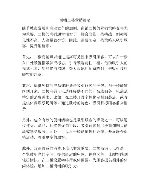 商铺二楼营销策略