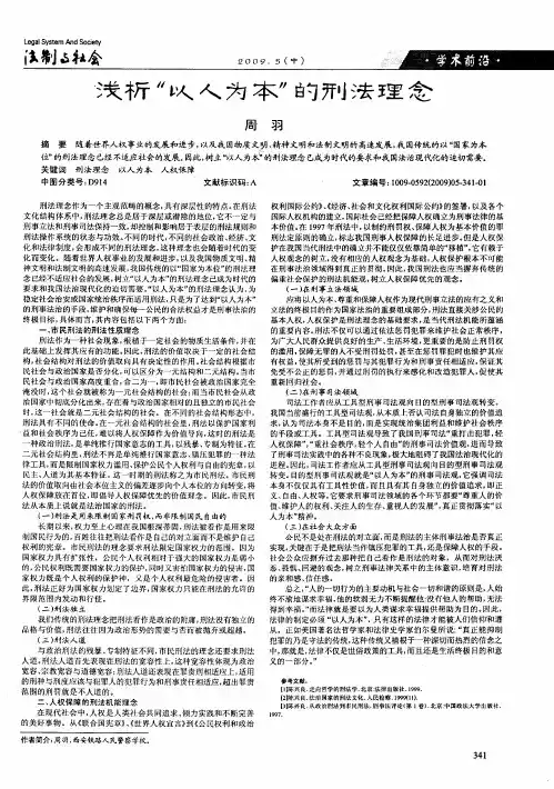 浅析“以人为本”的刑法理念