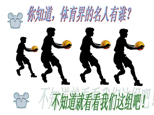 体育界名人介绍..