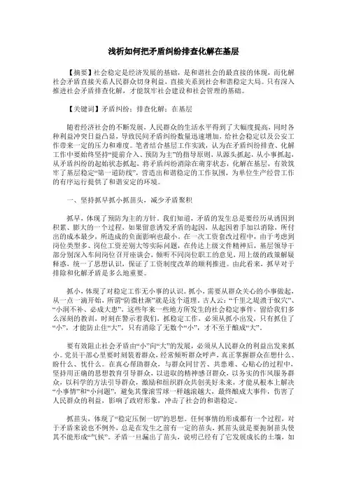 浅析如何把矛盾纠纷排查化解在基层
