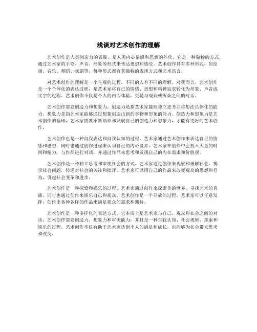 浅谈对艺术创作的理解