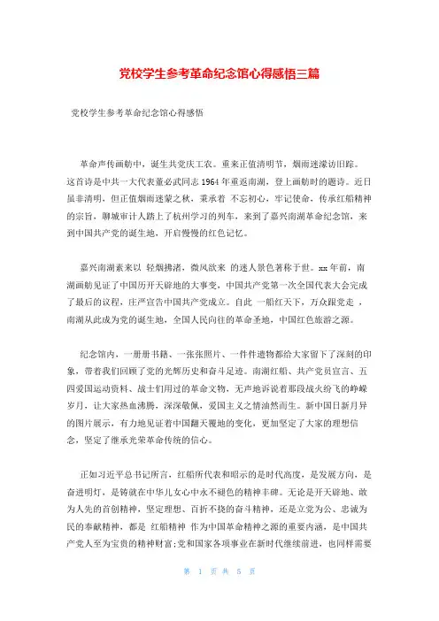 党校学生参考革命纪念馆心得感悟三篇
