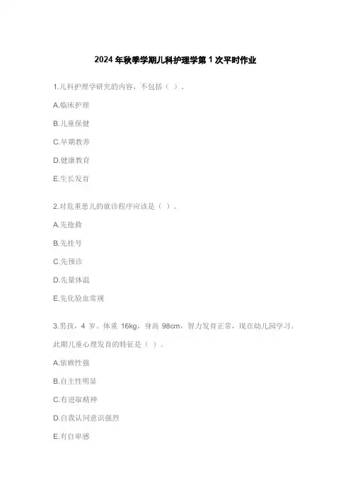 2024年秋季学期儿科护理学第1次平时作业