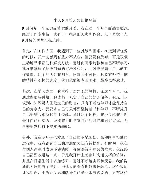 个人9月份思想汇报总结