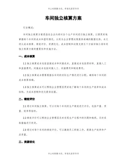 车间独立核算方案