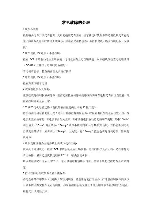 喷绘机常见故障的处理