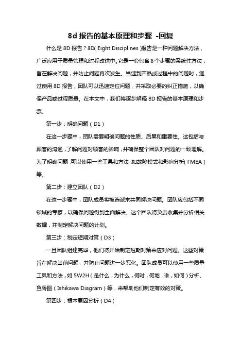 8d报告的基本原理和步骤 -回复