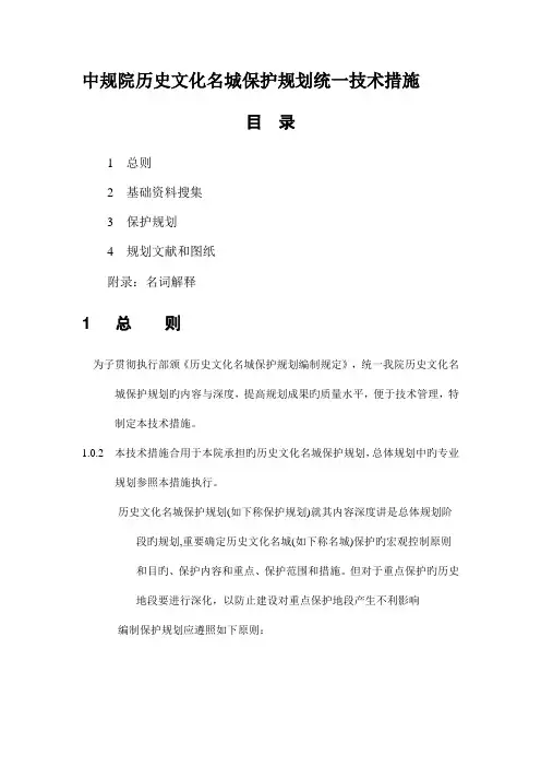 中规院历史文化名城保护规划统一技术措施