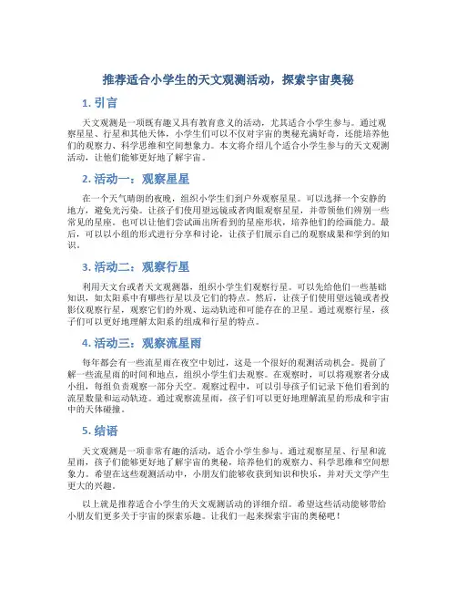 推荐适合小学生的天文观测活动,探索宇宙奥秘