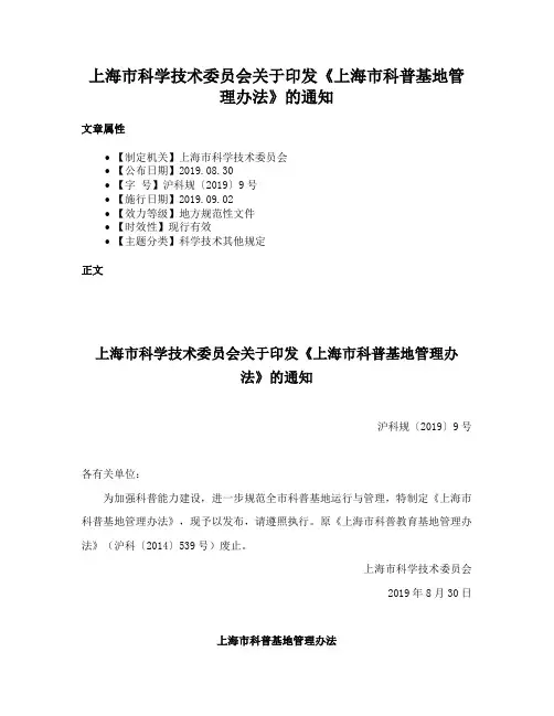 上海市科学技术委员会关于印发《上海市科普基地管理办法》的通知