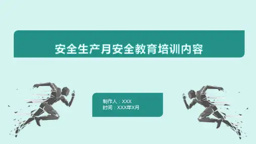 安全生产月安全教育培训内容