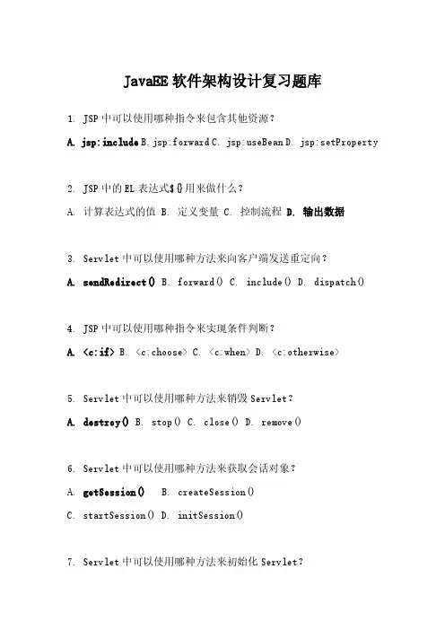 工科大JavaEE软件架构设计复习题库
