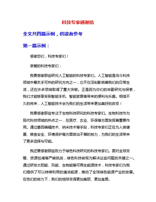 科技专家感谢信
