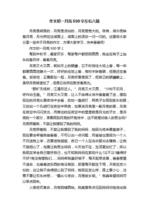 作文初一月亮500字左右六篇