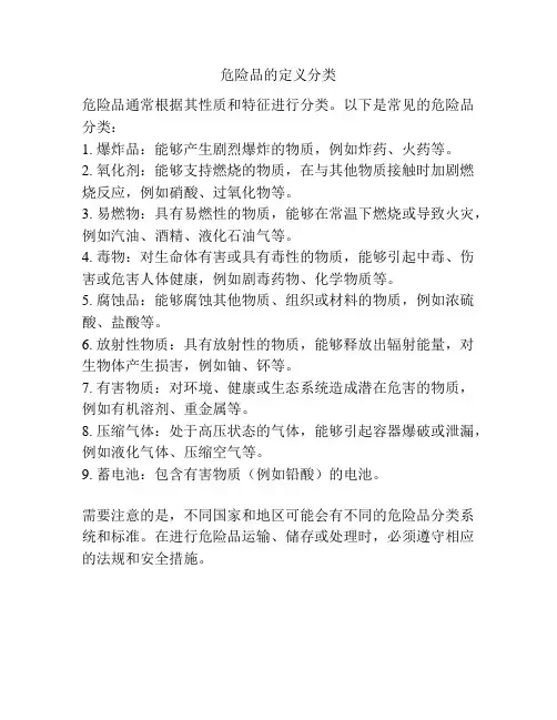 危险品的定义分类