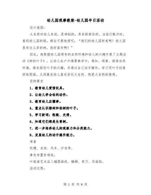 幼儿园观摩教案-幼儿园半日活动(二篇)