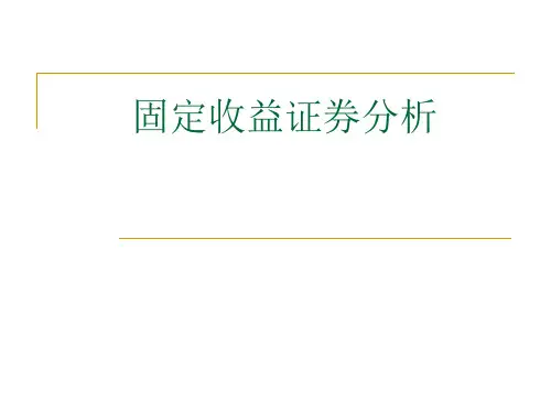 固定收益证券分析