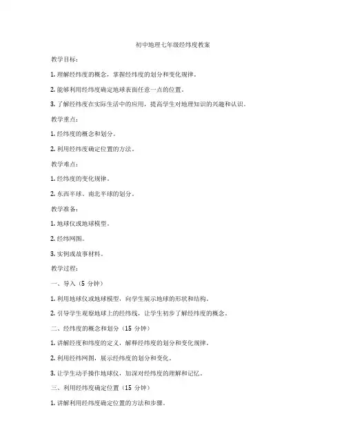 初中地理七年级经纬度教案
